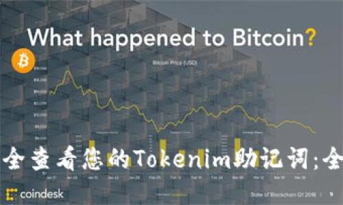 如何安全查看您的Tokenim助记词：全面指南