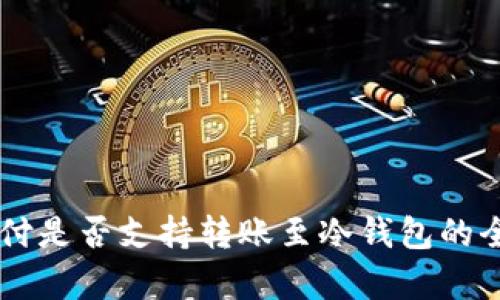 易派支付是否支持转账至冷钱包的全面解析