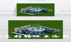 易派支付是否支持转账至冷钱包的全面解析