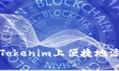 如何在Tokenim上便捷地添加