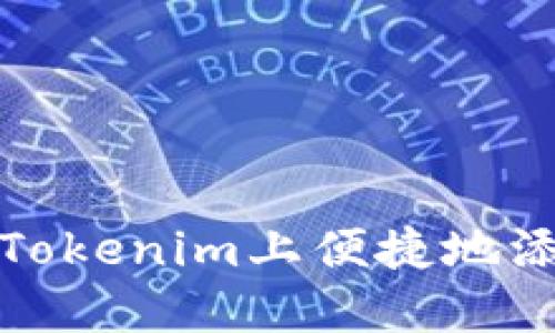 如何在Tokenim上便捷地添加钱包
