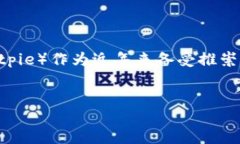 比特派最新下载链接全攻略在如今这个数字化时
