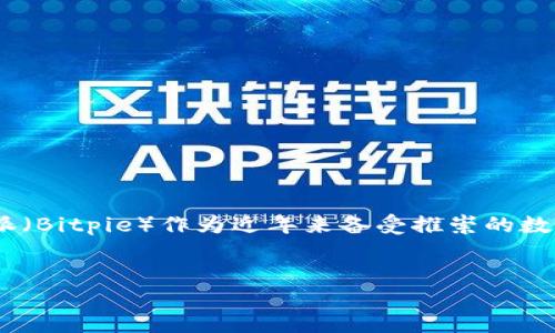 比特派最新下载链接全攻略

在如今这个数字化时代，越来越多的人开始关注加密货币和区块链技术。不过，对许多人而言，找到可靠的钱包应用程序却不是一件容易的事。比特派（Bitpie）作为近年来备受推崇的数字货币钱包之一，因其简洁的功能和安全的用户体验而吸引了大量用户。如果你正在寻找比特派最新的下载链接，今天我的分享将帮助你轻松找到。

标签说明：
安全、便捷的比特派最新下载链接全攻略