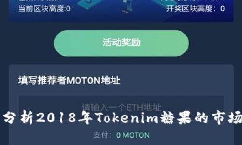 ### 深入分析2018年Tokenim糖果的市场动向与前景