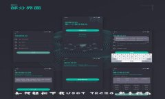 如何轻松下载USDT TRC20：新手指南