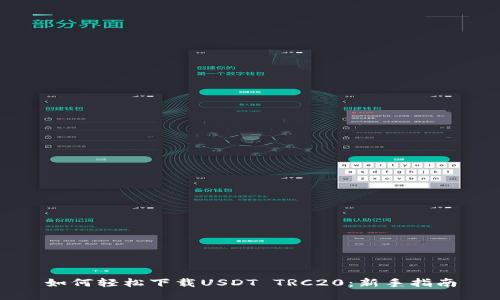如何轻松下载USDT TRC20：新手指南
