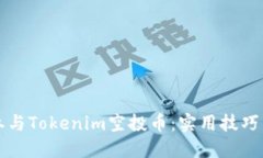 如何成功参与Tokenim空投币