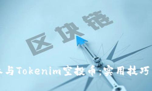 如何成功参与Tokenim空投币：实用技巧与破解指南