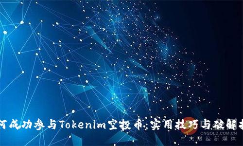 如何成功参与Tokenim空投币：实用技巧与破解指南