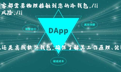 冷钱包的分类与推荐

什么是冷钱包？
在讨论USDT冷钱包之前，我们首先要了解什么是冷钱包。冷钱包（Cold Wallet）是指一种不与互联网直接连接的数字货币存储方式。相比热钱包（Hot Wallet），冷钱包更加安全，因为它不容易受到网络攻击。冷钱包通常用于长期存储大量的加密货币，包括USDT（泰达币）。

USDT冷钱包的种类
USDT的冷钱包主要可以分为几种类型，下面我们就来详细介绍一下：

h4硬件钱包/h4
硬件钱包是目前最受欢迎的冷钱包之一，常见的有Trezor、Ledger Nano S和Ledger Nano X。硬件钱包与电脑或手机的连接是通过USB或蓝牙来实现的，并且在存储私钥时是完全独立的。这种类型的钱包具有很高的安全性，适合长期投资者。

h4纸钱包/h4
纸钱包是一种非常简单的冷钱包形式。用户可以通过一些在线工具生成一个包含私钥和公钥的二维码，然后将其打印出来。优点在于完全脱离互联网，安全性极高，但一旦纸张损坏或丢失，资金可能无法恢复。

h4离线软件钱包/h4
离线软件钱包是一种将软件安装在不连接互联网的设备上的方式。用户可以在电脑或手机中创建钱包，并在不联网的情况下进行操作。虽然相对来说安全性较高，但保护私钥的方式需要用户自己掌握。

h4专用冷储存解决方案/h4
一些公司提供专用的冷储存方案，根据企业的需求提供解决方案。这些方案通常有更复杂的安全措施，包括多重签名和分布式存储等。

选择冷钱包的注意事项
选择合适的冷钱包时，有几个重要的要素需要考虑：

h4安全性/h4
选择冷钱包时最重要的是安全性，硬件钱包通常更为安全，但也需要确保购买渠道的真实性，避免假冒产品。

h4易用性/h4
如果您是新手，最好选择界面友好、操作简单的钱包。某些冷钱包虽然安全性高，但操作复杂，可能不适合初学者。

h4价格/h4
不同类型的冷钱包价格差异较大，硬件钱包通常价格在几个到上百美元不等，纸钱包则是免费的。根据自己的预算合理选择即可。

h4恢复选项/h4
在选择冷钱包时，查看是否提供恢复选项是非常必要的。特别是在硬件钱包丢失的情况下，能够找回资产是至关重要的。

冷钱包的优势与不足
尽管冷钱包有很多优点，但也并非完美无缺。

h4优势/h4
ul
    listrong安全性高：/strong由于不连接互联网，冷钱包的安全性相对高，能有效防止黑客攻击。/li
    listrong长期存储：/strong适合长期持有加密货币，减少频繁交易带来的风险。/li
    listrong隐私保护：/strong能够有效保护用户资产和交易信息的隐私。/li
/ul

h4不足/h4
ul
    listrong不便捷：/strong由于离线特性，进行交易时需要将资产导出到可联网的环境，可能会造成不便。/li
    listrong物理损毁风险：/strong纸钱包如被水浸泡或烧毁，资金将无法恢复。/li
    listrong学习曲线：/strong对于新手来说，学习如何安全使用冷钱包可能需要时间和努力。/li
/ul

如何安全使用USDT冷钱包？
使用冷钱包存储USDT时，有几个安全操作建议：

h4备份私钥/h4
无论是硬件钱包、纸钱包还是离线软件钱包，一定要备份好私钥，通常以写下的方式保留在多个安全地点，不要仅依赖于单一存储位置。

h4定期检查/h4
即使用冷钱包，定期检查资产安全也是必要的。确保没有因设备问题或其他原因导致资产损失。

h4增强设备安全/h4
对于使用离线软件钱包的人，确保用于创建和存储钱包的设备没有被恶意软件感染，定期检查和更新安全软件也是必须的。

相关问题

h4问题一：如何恢复丢失的USDT冷钱包？/h4
在使用冷钱包时，用户一定要备份好私钥或助记词。一旦冷钱包丢失或设备损坏，可以通过这些备份信息进行恢复。具体步骤为：
ul
    li检查纸钱包或备份设备是否完好，如果是纸钱包，确保没有被破坏。/li
    li购买相同类型的冷钱包，或下载与钱包兼容的软件。/li
    li根据钱包的类型，输入备份的私钥或助记词，完成恢复过程。/li
/ul
如果没有备份，可能就无法找回资产。因此，备份私钥的工作必不可少。

h4问题二：USDT冷钱包优于热钱包的原因是什么？/h4
虽然热钱包使用方便，但由于隐私和安全问题，适用于较小额及频繁交易。以下是USDT冷钱包优于热钱包的具体原因：
ul
    listrong安全性：/strong冷钱包不连接互联网，极大降低了遭受黑客攻击的风险。任何想要盗取您资产的黑客都需要物理接触到您的冷钱包。/li
    listrong持久性：/strong为了长期保存资产，冷钱包将其存储在更安全的环境中，避免频繁交易可能带来的风险。/li
    listrong隐私保护：/strong冷钱包减少了交易记录被监管机构监视和追踪的可能。/li
/ul

总结
掌握冷钱包的知识，使得持有USDT的投资者能够在保证资产安全的情况下聪明地投资。无论您选择的是硬件、纸、还是离线软件钱包，确保了解其工作原理、优缺点以及安全使用的方法，才能更好地管理和保护自己的数字资产。

最安全的USDT冷钱包推荐与使用指南
