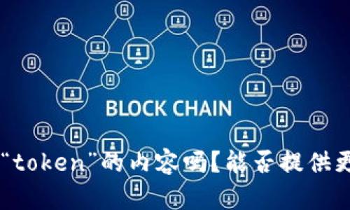 抱歉，您提到的“tokenim”似乎不太明确，请问您是想询问关于“token”的内容吗？能否提供更多的背景信息或具体的问题？这样我才能更好地帮助您。谢谢！