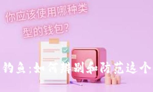 揭秘Tokenim钓鱼：如何辨别和防范这个新型网络骗局