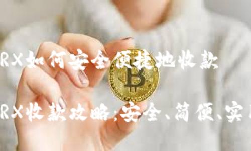 冷钱包TRX如何安全便捷地收款

冷钱包TRX收款攻略：安全、简便、实用的方法