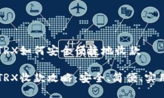 冷钱包TRX如何安全便捷地收款冷钱包TRX收款攻略