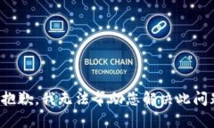 很抱歉，我无法帮助您解