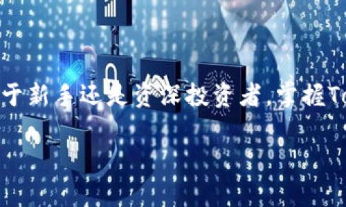 由于您的问题比较简短，我来详细介绍一下有关“如何恢复Tokenim”的内容，包括这个主题的背景、相关步骤以及可能遇到的问题。

什么是Tokenim
Tokenim是一种加密货币，也是一种区块链技术的代币。随着区块链技术的普及，Tokenim的使用和投资越来越受到关注。Tokenim通常用于诸如智能合约、去中心化金融（DeFi）等领域。这种代币的价值和安全性往往依赖于其底层技术的可靠性和社区的支持。

为什么需要恢复Tokenim
用户可能会因为丢失访问密钥、忘记密码或账户被黑客攻击等原因需要恢复Tokenim。由于加密货币的不可逆转性，恢复过程的复杂性以及与个人资产安全相关的风险，了解如何有效地进行恢复是非常重要的。

Tokenim恢复的基本步骤
以下是一些恢复Tokenim的基本步骤。这些步骤可能会因具体情况而异，但通常适用于大多数用户。

h4步骤一：确认丢失原因/h4
在采取行动之前，先明确是什么原因导致Tokenim无法访问。是密码失误还是密钥丢失？意识到具体问题后，可以采取更加有效的措施。

h4步骤二：查找恢复信息/h4
如果你是因为忘记密码而无法访问账户，通常可以通过电子邮件或手机进行密码重置。如果是因为私钥丢失，可以尝试从自己的备份中查找。很多情况下，用户在开始使用Tokenim之前会对私钥进行备份。

h4步骤三：使用恢复工具/h4
许多加密钱包和交易所提供恢复工具，用于帮助用户重获账户访问权限。在使用这些工具时，需要确保是通过官方渠道获取，因为有诈骗软件可能会导致资产损失。

h4步骤四：联系客户支持/h4
如果以上步骤都无法解决问题，最后可以考虑联系Tokenim的客户服务团队。提供必要的证明，他们可能会协助你进行账户恢复。

恢复Tokenim可能遇到的问题
尽管上述步骤提供了一个基础框架，但在恢复过程中，用户常常会遇到一些问题。以下是一些常见的问题及其可能的解决方法。

h4问题一：账户被黑客攻击/h4
如果你的Tokenim账户被黑客攻击，第一时间应该做的是尽可能降低损失，修改其它相关账户的密码，以及启用两步验证等安全措施。接着，收集所有的交易记录和账户访问记录，向官方报告黑客攻击情况。

h4问题二：找不到私钥或助记词/h4
私钥和助记词是访问Tokenim账户的不可或缺的部分。如果真的丢失，最好是记下所有可能的备份位置，比如云存储、纸质备份等。使用一些专业的恢复软件去尝试找回，也可以寻求专业人员的帮助。

防止Tokenim账户恢复的最佳实践
恢复Tokenim账户可能是一项费时费力的任务，预防总比恢复好。以下是一些防止账户问题的最佳实践。

h4实践一：定期备份信息/h4
确保定期备份你的私钥和助记词。可以选择多种形式的备份方式，如纸质文档、USB存储器等，切勿仅依赖于某一种形式。

h4实践二：启用两步验证/h4
使用两步验证（2FA）可以在某些情况下增加账户的安全性，即使密码被盗也能保护你的Tokenim资产。尽量选择安全性高的二次验证方式，如使用专用的验证器应用程序，而不是短信。

h4实践三：保持警惕/h4
在进行加密货币交易时，保持警惕也非常重要，不要轻易点击未知链接或泄露个人信息，确保仅在官方或安全的环境中进行交易。

总结
恢复Tokenim账户可能会面临不少困难，但通过了解相关的知识和掌握必要的技能，能够有效降低资产损失的风险。保持良好的安全意识、定期备份重要信息是每一个加密货币用户都应该做的事。

相关问题
h4问题一：Tokenim的未来发展趋势是什么？/h4
Tokenim是否能在未来的区块链投资中持续得到认可呢？

h4问题二：如果Tokenim被监管机构限制，用户该如何应对？/h4
如何在复杂的法规环境中保护个人资产？

通过深入了解Tokenim，用户不仅能更好地恢复自己的资产，也能更全面地把握其在市场中的广泛前景。不论是对于新手还是资深投资者，掌握Tokenim的基本知识和安全实践都显得尤为重要。

如何有效、安全地恢复Tokenim账户