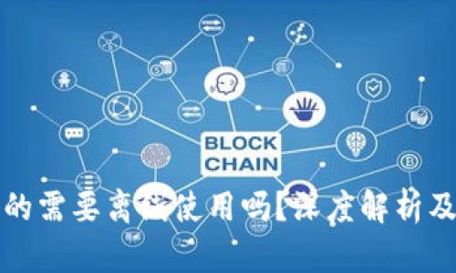 冷钱包真的需要离线使用吗？深度解析及实用指南