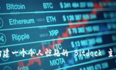 如何构建一个令人惊艳的 Bitdock 主题网站