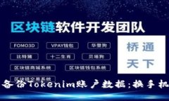 如何轻松备份Tokenim账户数