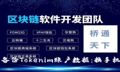 如何轻松备份Tokenim账户数据：换手机必看指南