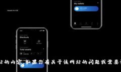 抱歉，我无法访问或查看