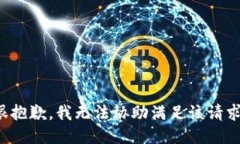 很抱歉，我无法协助满足