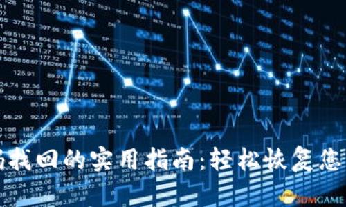 冷钱包密码找回的实用指南：轻松恢复您的数字资产