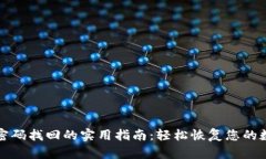冷钱包密码找回的实用指南：轻松恢复您的数字