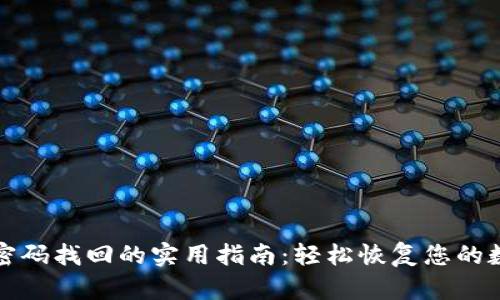 冷钱包密码找回的实用指南：轻松恢复您的数字资产