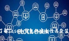 你了解base冷钱包的安全性与价值吗？