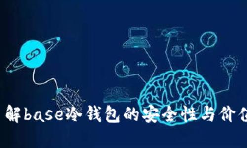 你了解base冷钱包的安全性与价值吗？