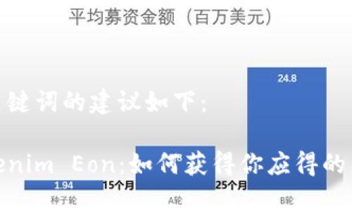 和关键词的建议如下：

Tokenim Eon：如何获得你应得的奖励