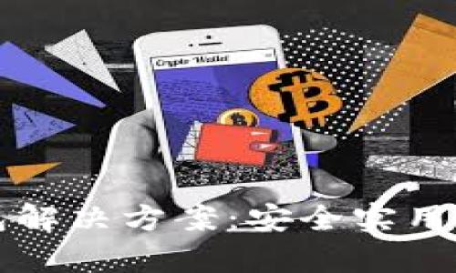 无钱包应用的冷钱包解决方案：安全实用的加密货币存储方法