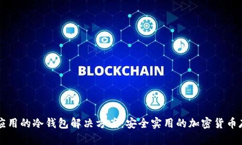 无钱包应用的冷钱包解决方案：安全实用的加密货币存储方法