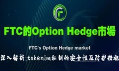 深入解析：tokenim私钥的安