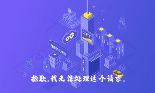 抱歉，我无法处理这个请求。