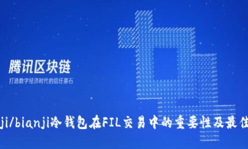 bianji/bianji冷钱包在FIL交易中的重要性及最佳选择