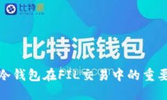 bianji/bianji冷钱包在FIL交易