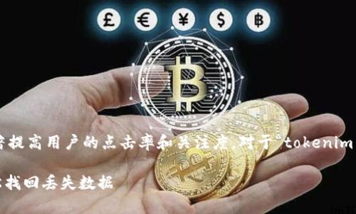 思考和关键词

在进行时，一个引人入胜的能够显著提高用户的点击率和关注度。对于“tokenim离线恢复”这个主题，相关推荐如下：

强大的Tokenim离线恢复技巧：轻松找回丢失数据