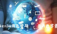 轻松找回Tokenim钱包密码—