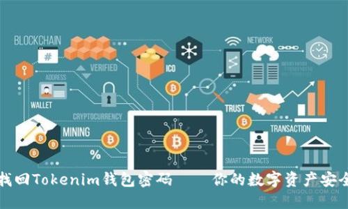 轻松找回Tokenim钱包密码——你的数字资产安全指南