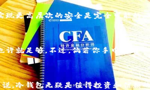 
  全面解析：冷钱包的安全性与应用优势/  
 guanjianci 冷钱包, 数字货币, 区块链, 加密资产/ guanjianci 
```

什么是冷钱包？

在数字货币和区块链技术日益普及的今天，越来越多的人开始接触和投资于比特币、以太坊等加密资产。面对市场的波动与风险，存储方式显得尤为重要。而冷钱包就是一个值得关注的存储方案。

冷钱包是指一种不直接连接互联网的加密货币存储方式。相比于热钱包（如在线钱包或软件钱包），冷钱包以其更高的安全性而受到投资者的青睐。因为热钱包始终保持在线，容易受到黑客攻击，而冷钱包则将数字货币储存在不联网的设备或介质中，如硬件钱包、纸钱包等。这样的设计大大降低了数字资产被盗或丢失的风险。

冷钱包的种类

冷钱包主要可以分为几种类型，每种类型都有其独特的优点和适用场合：

ul
  listrong硬件钱包：/strong硬件钱包是专门设计的设备，能够安全存储加密资产。它们通常具备密码保护和私钥加密功能，能够有效防止黑客入侵。/li
  listrong纸钱包：/strong纸钱包将公钥和私钥打印在纸上，不连接互联网，因此在理论上是最安全的存储方式。但一旦丢失或损坏，这些信息就无法恢复。/li
  listrong冷存储：/strong冷存储是指将私钥保存在不连接网络的设备上，比如U盘或加密SD卡。同样，这种方式提供了较好的安全性。/li
/ul

冷钱包的安全性

冷钱包最大的优势莫过于其出色的安全性。由于冷钱包不与互联网连接，黑客难以远程攻击，从而保障了用户的资产安全。以下是冷钱包在安全性方面的一些具体体现：

ul
  listrong防黑客攻击：/strong冷钱包的离线特性基本上消除了黑客通过网络进行攻击的可能性。/li
  listrong私钥管理：/strong在冷钱包中，用户的私钥永远不会暴露于公网，就算是使用的硬件钱包，也会采用多重加密技术来加强安全性。/li
/ul

当然，用户本身的操作习惯也极为重要，务必要定期备份冷钱包，并妥善保存备份数据。同时，尽量避免在公共场合进行与钱包相关的操作，这样可以有效降低被他人窃取信息的风险。

冷钱包的应用优势

除了出色的安全性外，冷钱包在其他方面同样有其明显的优势：

ul
  listrong投资安心：/strong对许多长期持有数字资产的投资者来说，冷钱包能够提供更为安心的储存方案，不必担心资产随时面临掉价或被盗风险。/li
  listrong便于管理：/strong冷钱包使用户能够在不受网络干扰的情况下，便捷地管理自己的资产。所有的操作都不依赖于在线服务。/li
  listrong多样化的选择：/strong市面上有许多不同品牌和类型的硬件钱包，用户可以根据自己的需求选择最合适的冷钱包，满足个性化的存储需求。/li
/ul

如何选择冷钱包？

随着市场上冷钱包种类的多样化，用户在选择时可以考虑以下几个因素：

ul
  listrong安全性：/strong选择那些在安全性方面有口碑的品牌，了解其使用的加密技术和防护措施。/li
  listrong用户体验：/strong界面友好的冷钱包更易于新手用户的上手。/li
  listrong社区支持：/strong选择那些有积极社区支持的冷钱包产品，能提供更好的使用和技术支持。/li
  listrong价格：/strong虽然价格并不是最重要的因素，但合理的预算会帮助用户做出更合适的选择。/li
/ul

冷钱包与热钱包的对比

对比冷钱包与热钱包，可以帮助用户更好地理解两者的优缺点：

table
  tr
    th冷钱包/th
    th热钱包/th
  /tr
  tr
    td不联网/td
    td随时在线/td
  /tr
  tr
    td安全性高/td
    td风险相对较高/td
  /tr
  tr
    td适合长期存储/td
    td适合日常交易/td
  /tr
  tr
    td使用不太方便/td
    td使用方便/td
  /tr
/table

冷钱包的使用注意事项

尽管冷钱包在安全性上拥有绝对优势，但用户在使用时仍需注意以下几点：

ul
  listrong备份私钥：/strong确保妥善备份你的私钥，并保存在安全的地方。推荐将备份信息存储在多个安全地点，以防丢失。/li
  listrong避免人为错误：/strong在使用冷钱包时，尤其是纸钱包，确保打印的公钥和私钥未被损坏或遗失。/li
  listrong定期检查：/strong定期检查冷钱包的状态和功能，确保其正常运行。同时，关注钱包厂商的安全更新。/li
/ul

常见问题解答

h4冷钱包能否被黑客攻击？/h4

冷钱包因其不连接互联网的特性，实际上大大降低了黑客攻击的风险。虽然硬件钱包在使用中可能会遭遇物理盗窃，但通过合理的使用和保护，实现更高层次的安全是完全可能的。对于纸钱包等方式，尽量选择防水、防火的材质保存它们，减少意外损坏的可能。

h4我需要冷钱包吗？/h4

对于数字货币投资者，特别是那些希望长期持有资产的人来说，冷钱包是一个明智的选择。如果你只是偶尔进行少量交易，热钱包（如手机应用）也许就足够。不过，倘若你手中持有的资产较多，或是对安全性要求极高（例如希望保护资产免受黑客攻击或市场波动的影响），冷钱包将是更适合你的方案。

总结

冷钱包以其极高的安全性和便捷的管理方式，成为数字货币投资者存储加密资产的重要选择。尽管它有些使用上的不便，但对于确保资产安全来说，冷钱包无疑是值得投资和信赖的工具。在使用过程中，用户应关注选择合适的产品，并注意使用细节，确保自己的数字资产得到最好的保护。