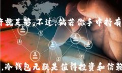   全面解析：冷钱包的安全性与应用优势/   guan