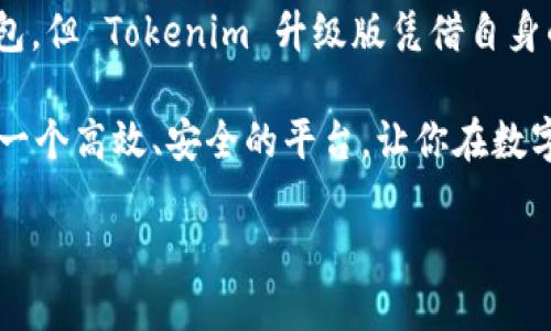   拥有更强大功能的 Tokenim 升级版：超越你的理想选择 / 

 guanjianci Tokenim, 升级版, 数字货币钱包, 安全性, 用户体验 /guanjianci 

引言：为什么 Tokenim 升级版值得关注

在快速变化的数字货币时代，各种钱包工具层出不穷。然而，许多人在选择数字货币钱包时，仍然面临着许多困惑和挑战。Tokenim 作为一个备受推崇的数字钱包，最近推出了升级版，许多用户争先恐后地想要了解它的新功能和改进之处。在这篇文章中，我们将详细探讨 Tokenim 升级版的各种亮点，同时为你解答一些相关的问题，帮助你更好地理解这款数字钱包的魅力和实用性。

Tokenim 升级版的主要特性

Tokenim 升级版无疑在功能上做了全面的提升，除了原有的基本功能外，还增加了许多用户期待的创新特性。

h41. 增强的安全性/h4

在数字货币领域，安全性无疑是用户最看重的因素之一。 Tokenim升级版借助先进的加密技术，显著提升了账户安全性。新版本采用二次身份验证，让用户的资产更有保障。同时，引入冷存储和热钱包的结合，确保了大部分资金是在离线状态下存储，降低被黑客攻击的风险。

h42. 提升的用户体验/h4

Tokenim 升级版的界面设计经过了重新，界面清晰简洁，让用户可以轻松地找到所需的功能。同时，增加了多语言支持，满足了 global 用户群体的需求。用户反馈的简化流程也让新手用户更容易上手。

h43. 多币种支持/h4

Tokenim 升级版支持多种加密货币资产，这意味着用户可以在一个平台上管理他们的所有数字资产。这种多样化的选择不仅提高了用户的便利性，也扩大了 Tokenim 的市场竞争力。

h44. 实时交易和监控功能/h4

新版本具备实时市场监控和交易功能，用户可以及时了解市场波动，做出明智的投资决策。无论是在家中还是外出，用户都可以随时随地灵活操作，极大地提高了交易的灵活性。

相关问题一：Tokenim 升级版如何确保用户资产的安全？

安全性是数字钱包排名最高的考量之一。Tokenim 升级版为了确保用户资产的安全，采用了多重防护的措施。首先，Tokenim 的用户注册阶段就设立了严格的身份验证，以防止任何未授权的访问。其次，所有的敏感数据都会经过加密，从而在数据传输和存储中保持绝对的安全性。

除了技术上的保障，Tokenim 还建立了完善的客户支持团队，随时为用户解答安全方面的疑问，并提供必要的支持。这种以用户为中心的服务理念，让许多用户感到安心。

相关问题二：Tokenim 升级版适合哪些类型的用户？

Tokenim 升级版的设计和功能配置，使其适用于各种类型的用户。从初创投资者到经验丰富的交易员，从对数字货币感兴趣的普通用户到专业的金融机构，Tokenim 都能提供满足其需求的服务。对于新手用户，友好的界面和支持文档简化了注册和使用流程，而对于专业用户，实时交易和市场监控功能则提供了额外的价值。

好的用户体验也吸引了许多从事数字货币交易的年轻人，他们更愿意在一个直观且易于操作的平台上进行购物和投资。此外，不同的语言支持选择，更让人觉得包容，吸引了全球用户的积极参与。

总结：Tokenim 升级版的未来展望

随着数字货币市场的不断发展，Tokenim 的升级版无疑是该领域中值得期待的亮点。它通过增加新的安全性特性和用户友好的功能深入人心。虽然目前市场上有很多数字钱包，但 Tokenim 升级版凭借自身的技术优势和用户关注，未来或将成为更多人数字资产管理的首选。

在这一转型的旅途中，Tokenim 将继续聆听用户的反馈，不断自身的服务和功能。无论你是初入数字货币领域的新手，还是经验丰富的交易者，Tokenim 升级版都能为你提供一个高效、安全的平台，让你在数字经济的浪潮中立足脚跟，勇往直前。

如此一来，Tokenim 就不再是一个普通的钱包，它不仅是你资产的守护者，更是你通往未来金融世界的桥梁。