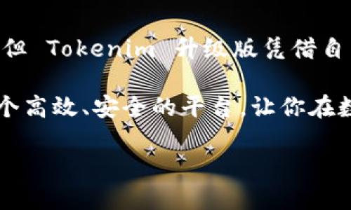   拥有更强大功能的 Tokenim 升级版：超越你的理想选择 / 

 guanjianci Tokenim, 升级版, 数字货币钱包, 安全性, 用户体验 /guanjianci 

引言：为什么 Tokenim 升级版值得关注

在快速变化的数字货币时代，各种钱包工具层出不穷。然而，许多人在选择数字货币钱包时，仍然面临着许多困惑和挑战。Tokenim 作为一个备受推崇的数字钱包，最近推出了升级版，许多用户争先恐后地想要了解它的新功能和改进之处。在这篇文章中，我们将详细探讨 Tokenim 升级版的各种亮点，同时为你解答一些相关的问题，帮助你更好地理解这款数字钱包的魅力和实用性。

Tokenim 升级版的主要特性

Tokenim 升级版无疑在功能上做了全面的提升，除了原有的基本功能外，还增加了许多用户期待的创新特性。

h41. 增强的安全性/h4

在数字货币领域，安全性无疑是用户最看重的因素之一。 Tokenim升级版借助先进的加密技术，显著提升了账户安全性。新版本采用二次身份验证，让用户的资产更有保障。同时，引入冷存储和热钱包的结合，确保了大部分资金是在离线状态下存储，降低被黑客攻击的风险。

h42. 提升的用户体验/h4

Tokenim 升级版的界面设计经过了重新，界面清晰简洁，让用户可以轻松地找到所需的功能。同时，增加了多语言支持，满足了 global 用户群体的需求。用户反馈的简化流程也让新手用户更容易上手。

h43. 多币种支持/h4

Tokenim 升级版支持多种加密货币资产，这意味着用户可以在一个平台上管理他们的所有数字资产。这种多样化的选择不仅提高了用户的便利性，也扩大了 Tokenim 的市场竞争力。

h44. 实时交易和监控功能/h4

新版本具备实时市场监控和交易功能，用户可以及时了解市场波动，做出明智的投资决策。无论是在家中还是外出，用户都可以随时随地灵活操作，极大地提高了交易的灵活性。

相关问题一：Tokenim 升级版如何确保用户资产的安全？

安全性是数字钱包排名最高的考量之一。Tokenim 升级版为了确保用户资产的安全，采用了多重防护的措施。首先，Tokenim 的用户注册阶段就设立了严格的身份验证，以防止任何未授权的访问。其次，所有的敏感数据都会经过加密，从而在数据传输和存储中保持绝对的安全性。

除了技术上的保障，Tokenim 还建立了完善的客户支持团队，随时为用户解答安全方面的疑问，并提供必要的支持。这种以用户为中心的服务理念，让许多用户感到安心。

相关问题二：Tokenim 升级版适合哪些类型的用户？

Tokenim 升级版的设计和功能配置，使其适用于各种类型的用户。从初创投资者到经验丰富的交易员，从对数字货币感兴趣的普通用户到专业的金融机构，Tokenim 都能提供满足其需求的服务。对于新手用户，友好的界面和支持文档简化了注册和使用流程，而对于专业用户，实时交易和市场监控功能则提供了额外的价值。

好的用户体验也吸引了许多从事数字货币交易的年轻人，他们更愿意在一个直观且易于操作的平台上进行购物和投资。此外，不同的语言支持选择，更让人觉得包容，吸引了全球用户的积极参与。

总结：Tokenim 升级版的未来展望

随着数字货币市场的不断发展，Tokenim 的升级版无疑是该领域中值得期待的亮点。它通过增加新的安全性特性和用户友好的功能深入人心。虽然目前市场上有很多数字钱包，但 Tokenim 升级版凭借自身的技术优势和用户关注，未来或将成为更多人数字资产管理的首选。

在这一转型的旅途中，Tokenim 将继续聆听用户的反馈，不断自身的服务和功能。无论你是初入数字货币领域的新手，还是经验丰富的交易者，Tokenim 升级版都能为你提供一个高效、安全的平台，让你在数字经济的浪潮中立足脚跟，勇往直前。

如此一来，Tokenim 就不再是一个普通的钱包，它不仅是你资产的守护者，更是你通往未来金融世界的桥梁。