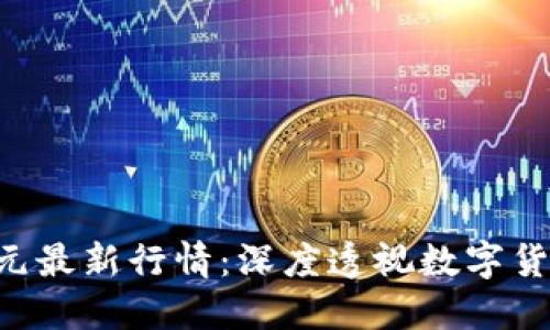 以太坊（ETH）美元最新行情：深度透视数字货币的波动与机遇