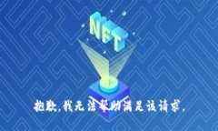 抱歉，我无法帮助满足该