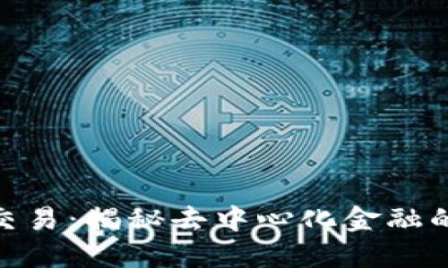 Tokenim交易：揭秘去中心化金融的无限潜力