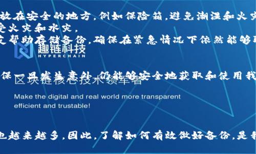 冷钱包的定义与重要性
冷钱包，简单来说，就是一种离线存储数字货币的方式。与热钱包（在线钱包）不同，冷钱包没有连接互联网，因而极大地降低了被黑客攻击的风险。这类钱包通常适合长期存储加密资产，特别是对于那些希望安全保管其投资的人们来说，冷钱包是一个非常好的选择。

为什么冷钱包需要备份？
在使用冷钱包的过程中，备份是一个至关重要的步骤。在任何时候，我们都无法预知突如其来的意外，比如钱包丢失、损坏或其他无法预料的故障。备份确保即使发生了不幸的事情，我们仍然能够取回存储在钱包里的资产。

如何备份冷钱包？
备份冷钱包主要是为了保护您的私钥和助记词。这里有几个简单的步骤，可以帮助您做好备份工作：
ol
    listrong安全地记录私钥或助记词：/strong绝对不要仅仅依靠电子设备保存这些信息。最佳做法是将私钥或助记词手动写在纸上，并妥善保管。/li
    listrong多地点存储：/strong不要将备份放在同一个地方。例如，可以考虑将一份保存在家中，另一份放在银行的保险箱中。/li
    listrong定期检查备份：/strong确保备份文件仍然清晰可读，不受损坏。定期检查和更新备份的方法可以防止意外失去访问权限。/li
/ol

冷钱包备份的常见问题
在备份冷钱包的过程中，用户通常会有一些疑惑，我将一一解答这些问题，以帮助大家更好地理解备份的重要性及方式。

h4问题一：如果我丢失了冷钱包，怎样才能恢复我的资产？/h4
如果您不幸丢失了冷钱包，首先要确保您有备份。只要您保留了私钥或助记词，就可以通过另一个冷钱包或热钱包软件来恢复您的资产。输入您的私钥或助记词即可查看和转移您存储的加密货币。然而，若您没有做好备份，那么一旦丢失，恢复资产将变得几乎不可能。

h4问题二：备份冷钱包的最佳方式是什么？/h4
备份冷钱包有很多种方式，但以下几种是较常见且相对安全的：br
- strong纸质备份：/strong如前面所述，将私钥或助记词手动写在纸上，避免电子设备的风险。请务必将纸张放在安全的地方，例如保险箱，避免潮湿和火灾等自然灾害。
- strong金属备份：/strong许多人选择将私钥或助记词刻在金属材料上，因为金属相比纸张更为耐用，能承受火灾和水灾。
- strong多重备份：/strong如前所述，将备份存放在多个地方是确保数据安全的有效方法。可以考虑亲朋好友帮助存储备份，确保在紧急情况下依然能够取回资产。

总结
冷钱包备份是保护您数字资产的关键步骤。通过定期做好备份，并将其安全地储存，我们可以大大降低风险，确保一旦发生意外，仍能够安全地获取和使用我们的资产。

  冷钱包的备份及其重要性：安全存储数字资产的最佳实践 / 
 guanjianci 冷钱包,数字货币,备份重要性,私钥安全 /guanjianci  

经过以上的详细解读，我们可以更加清晰地认识冷钱包的备份问题。随着数字资产的普及，涉及到的安全问题也越来越多，因此，了解如何有效做好备份，是我们每一个数字货币投资者都应掌握的基本技能。