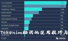 全面了解Tokenim助词的使用